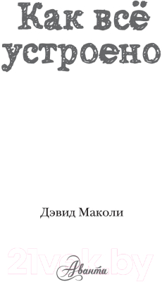 Энциклопедия АСТ Как все устроено (Маколи Д.)