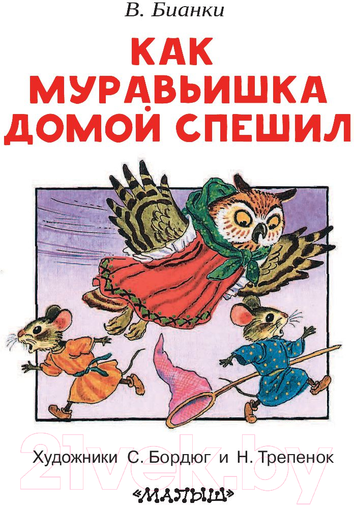 Художественная книга АСТ Как муравьишка домой спешил (Бианки В.В.) — фото 4
