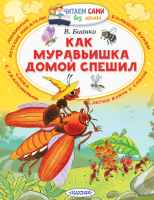 Книга АСТ Как муравьишка домой спешил (Бианки В.В.) - 