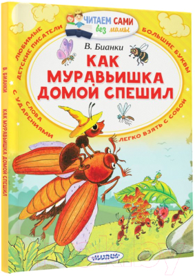 Книга АСТ Как муравьишка домой спешил (Бианки В.В.)