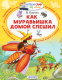 Книга АСТ Как муравьишка домой спешил (Бианки В.В.) - 