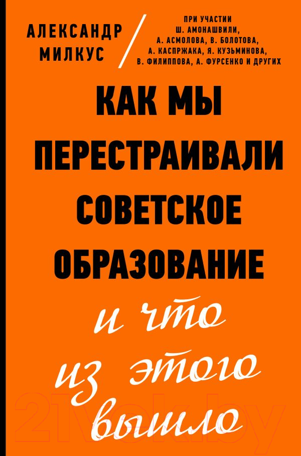 Книга АСТ Как мы перестраивали советское образование и что из этого вышло (Милкус А.)
