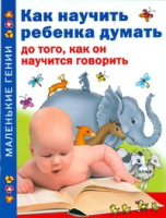 

Книга, Как научить ребенка думать до того, как он научится говорить