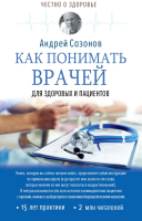 

Книга АСТ, Как понимать врачей: для здоровых и пациентов
