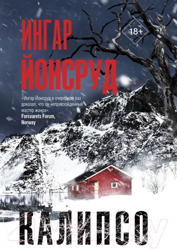 Художественная книга АСТ Калипсо (Йонсруд И.)