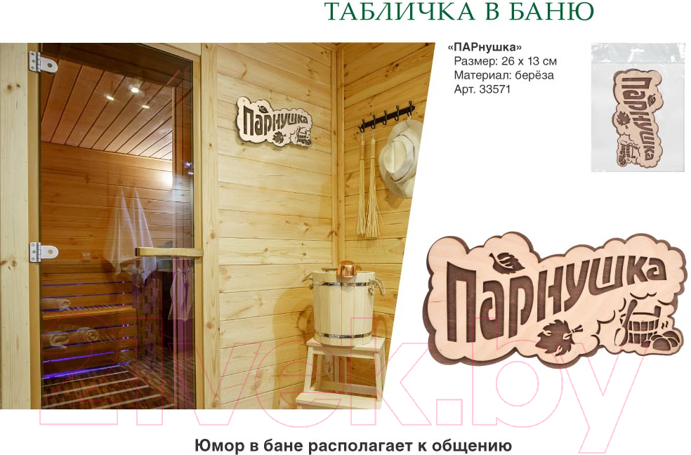 Табличка для бани Банные Штучки ПАРнушка / 33571 — фото 3