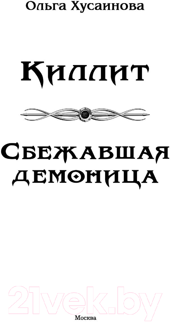 Художественная книга АСТ Киллит. Сбежавшая демоница (Хусаинова О.П.) — фото 2