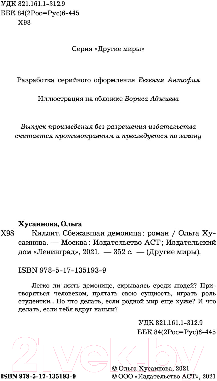 Художественная книга АСТ Киллит. Сбежавшая демоница (Хусаинова О.П.) — фото 3