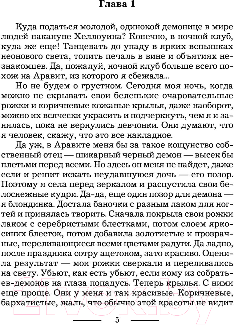 Художественная книга АСТ Киллит. Сбежавшая демоница (Хусаинова О.П.) — фото 4