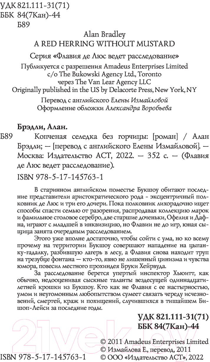 Художественная книга АСТ Копченая селедка без горчицы (Брэдли А.) — фото 3