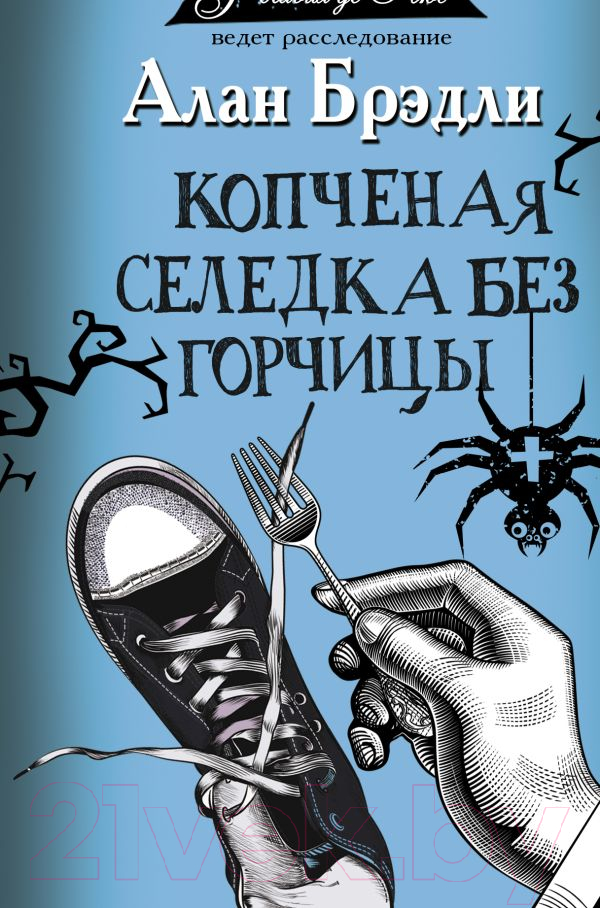 Художественная книга АСТ Копченая селедка без горчицы (Брэдли А.) — фото 1
