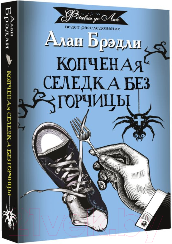 Художественная книга АСТ Копченая селедка без горчицы (Брэдли А.) — фото 2
