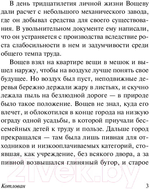 Художественная книга АСТ Котлован (Платонов А.П.) — фото 4