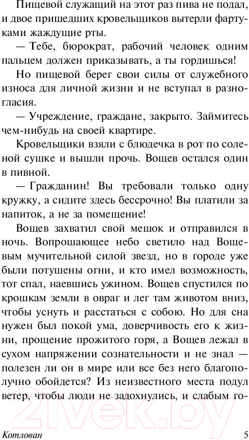 Художественная книга АСТ Котлован (Платонов А.П.) — фото 6