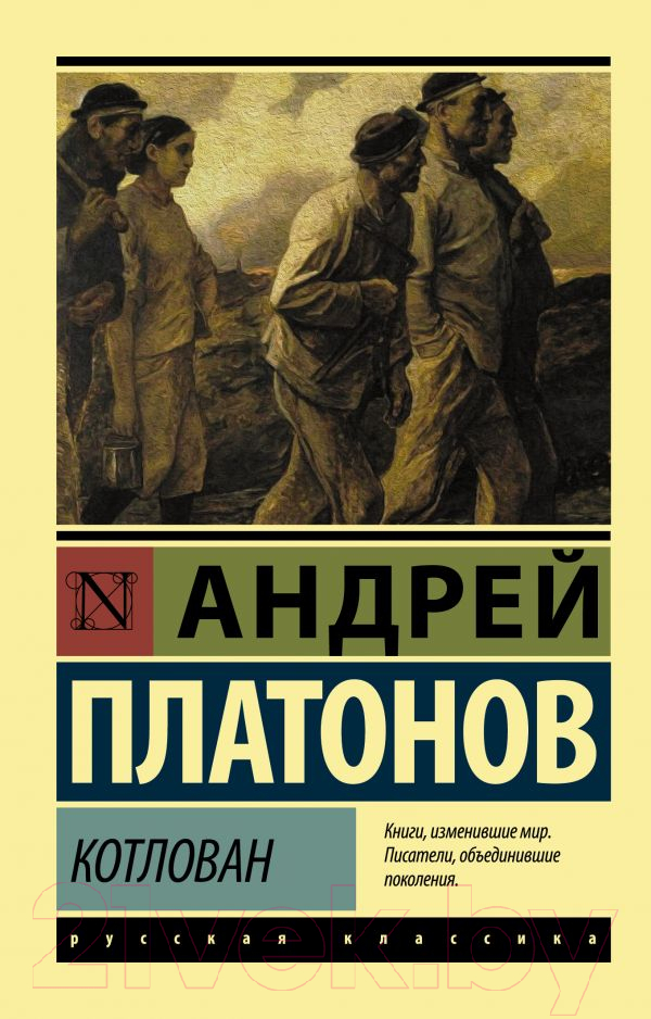Художественная книга АСТ Котлован (Платонов А.П.) — фото 1