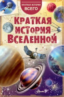 

Энциклопедия АСТ, Краткая история Вселенной