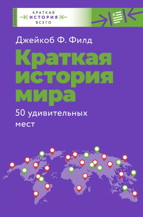 Нехудожественная книга АСТ Краткая история мира. 50 удивительных мест (Филд Д.)