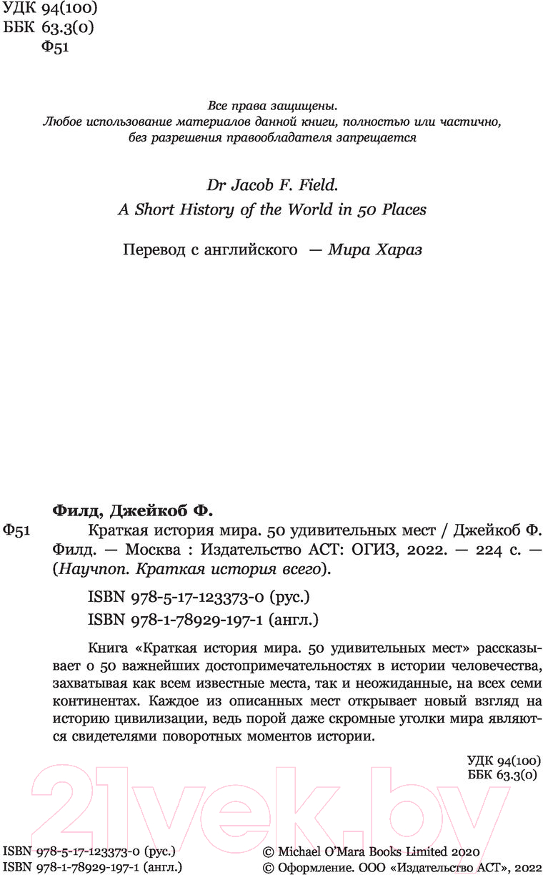 Нехудожественная книга АСТ Краткая история мира. 50 удивительных мест (Филд Д.) — фото 3
