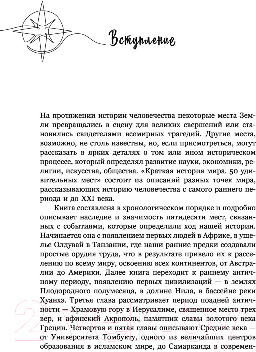Нехудожественная книга АСТ Краткая история мира. 50 удивительных мест (Филд Д.) — фото 5