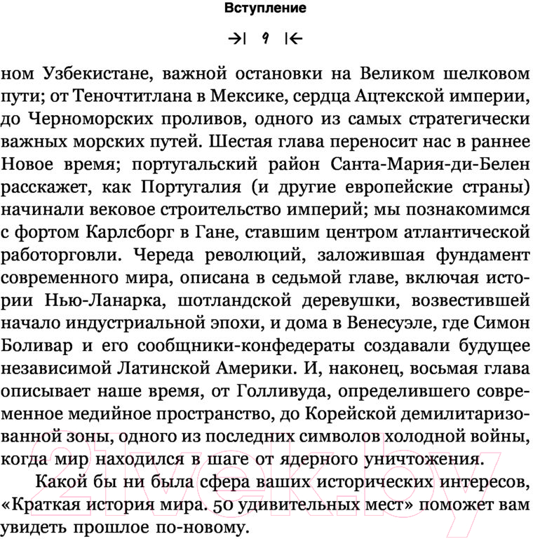 Нехудожественная книга АСТ Краткая история мира. 50 удивительных мест (Филд Д.) — фото 6
