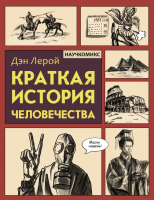 

Комикс АСТ, Краткая история человечества