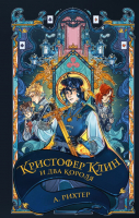 

Книга, Кристофер Клин и два короля