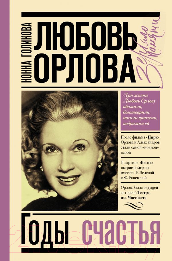 Нехудожественная книга АСТ Любовь Орлова (Голикова Н.Ю.)
