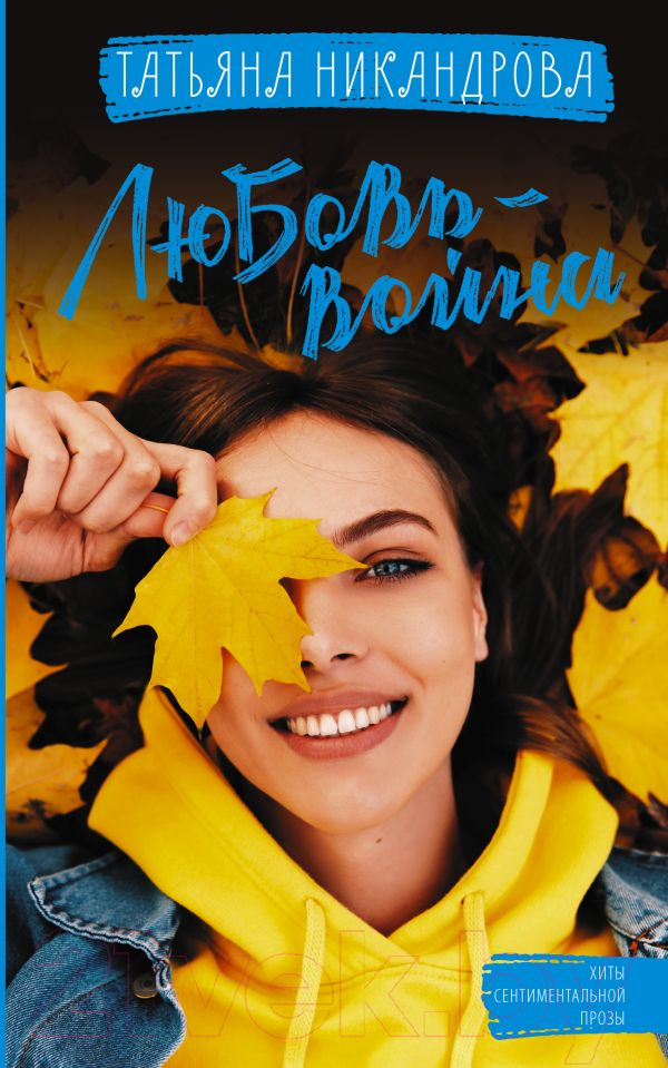 Художественная книга АСТ Любовь-война (Никандрова Т.Ю.) — фото 1