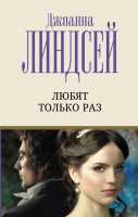 Книга АСТ Любят только раз (Линдсей Д.) - 