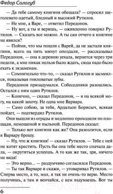 Книга АСТ Мелкий бес / 9785171462710 (Сологуб Ф.К.)