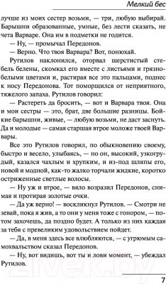 Книга АСТ Мелкий бес / 9785171462710 (Сологуб Ф.К.)