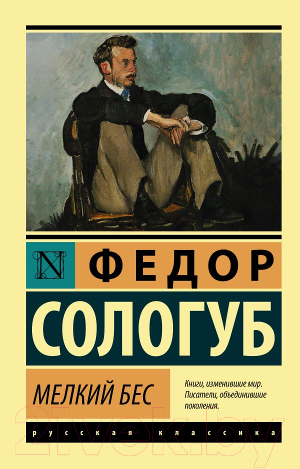Художественная книга АСТ Мелкий бес / 9785171479800 (Сологуб Ф.К.)