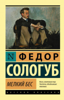 Книга АСТ Мелкий бес / 9785171479800 (Сологуб Ф.К.) - 