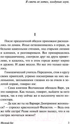 Книга АСТ Мелкий бес / 9785171479800 (Сологуб Ф.К.)