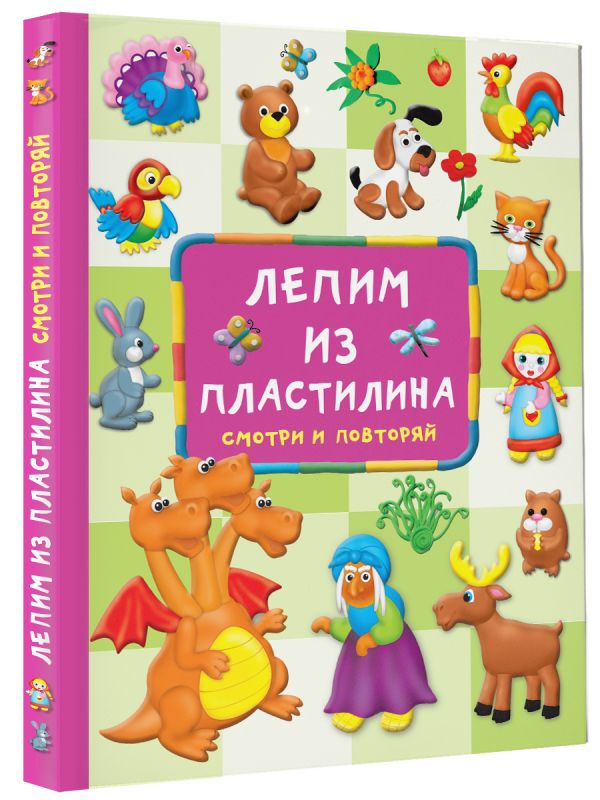 Развивающая книга АСТ Лепим из пластилина: смотри и повторяй, твердая обложка (Земченок Светлана) — фото 5