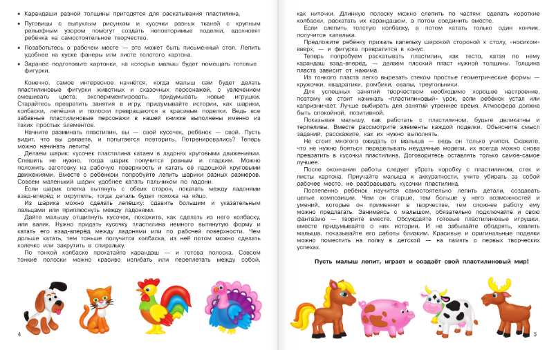 Развивающая книга АСТ Лепим из пластилина: смотри и повторяй, твердая обложка (Земченок Светлана) — фото 3