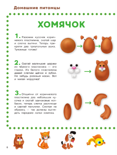 Развивающая книга АСТ Лепим из пластилина: смотри и повторяй, твердая обложка (Земченок Светлана) — фото 4