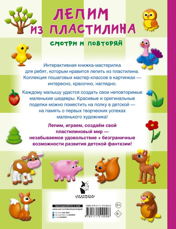 Развивающая книга АСТ Лепим из пластилина: смотри и повторяй, твердая обложка (Земченок Светлана) — фото 6