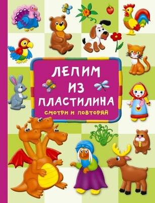 

Развивающая книга, Лепим из пластилина: смотри и повторяй, твердая обложка