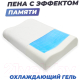 Миниатюра изображения товара Ортопедическая подушка Фабрика сна Memory-5 L Ergo-gel (67x43x9.5/11.5)