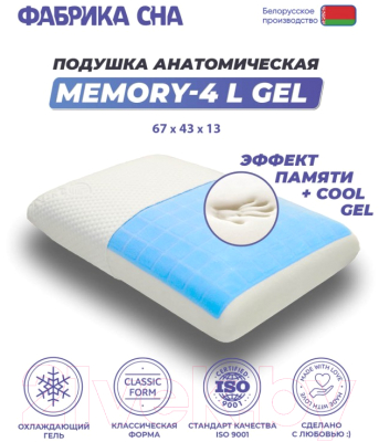 Ортопедическая подушка Фабрика сна Memory-4 L Gel (67x43x13)