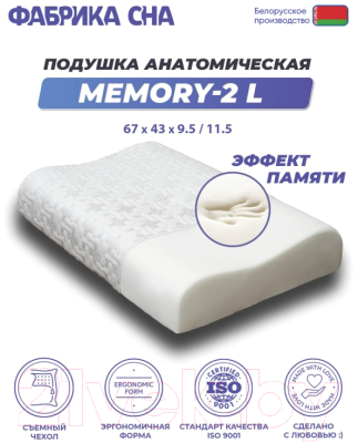 Ортопедическая подушка Фабрика сна Memory-2 L (67x43x9.5/11.5)