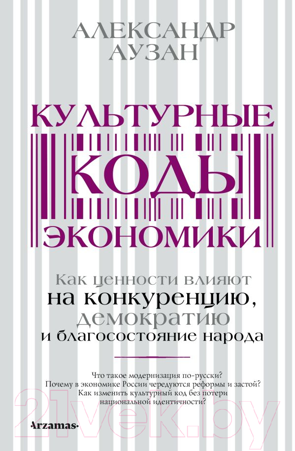 Книга АСТ Культурные коды экономики (Аузан А.)