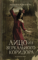

Книга АСТ, Лицо из зеркального коридора