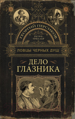 Книга АСТ Ловцы черных душ. Дело глазника (Персиков Г.)