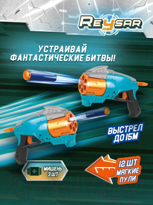 Набор игрушечного оружия Reysar С пулями / RS210410