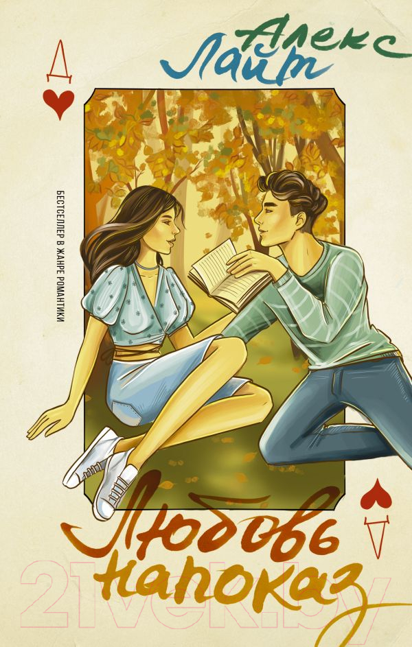 Художественная книга АСТ Любовь напоказ (Лайт А.) — фото 1