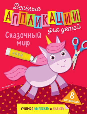 

Развивающая книга, Сказочный мир