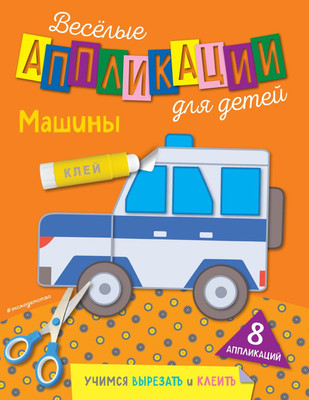 

Развивающая книга, Машины