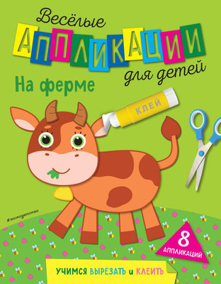 

Развивающая книга, На ферме